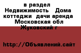  в раздел : Недвижимость » Дома, коттеджи, дачи аренда . Московская обл.,Жуковский г.